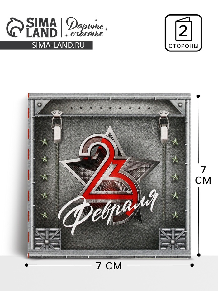 Открытка-мини «С 23 февраля», 7×7 см