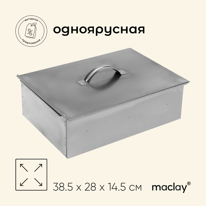 Коптильня maclay, одноярусная, 38.5×28×14.5 см, сталь 0.5 мм
