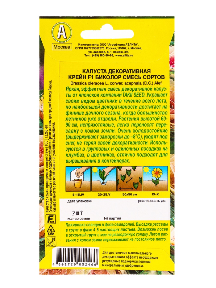 Набор семян Капуста декоративная "Крейн биколор F1", смесь окрасок, О, 4 шт.