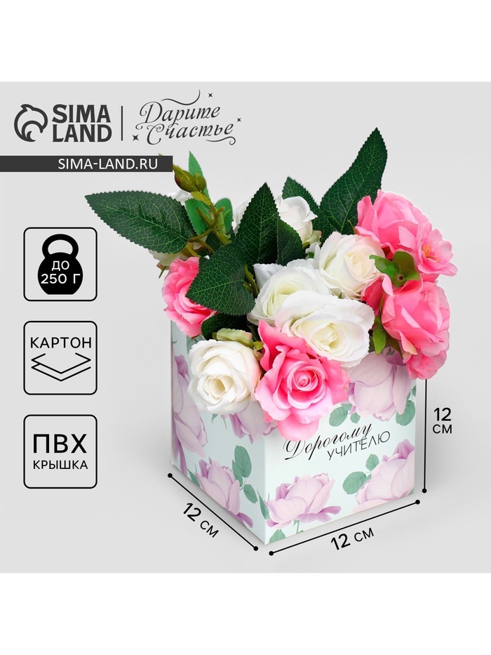 Коробка подарочная для цветов с PVC крышкой, упаковка, «Учителю», 12×12×12 см