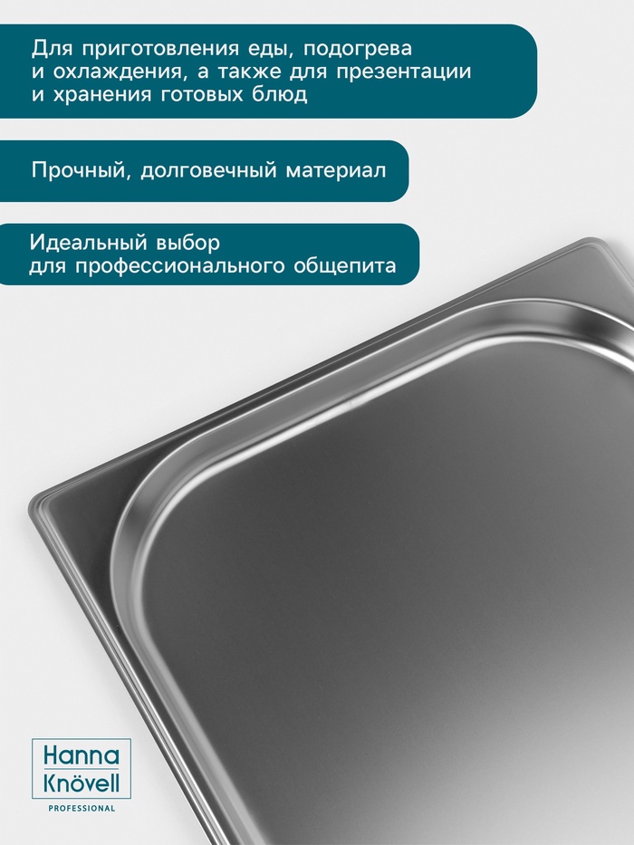 Гастроёмкость GN 1/1 Hanna Knövell, 20 мм, 530×325×20 мм, толщина 0.8 мм, нержавеющая сталь