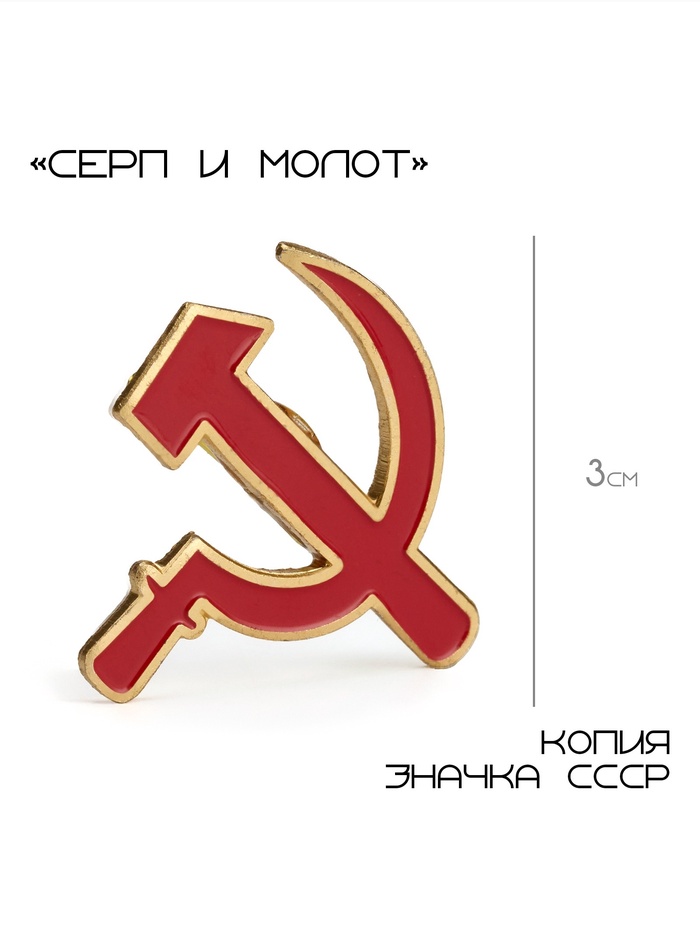 Значок «Серп и молот», 3 см, цвет красный в золоте