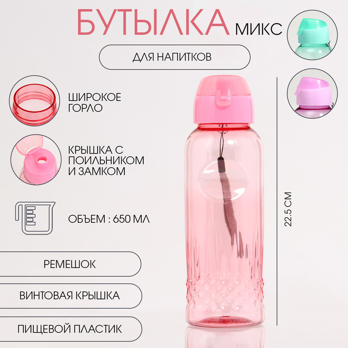 Бутылка для воды «Лагуна», 650 мл, 4.7×22.5×7 см, цвет МИКС