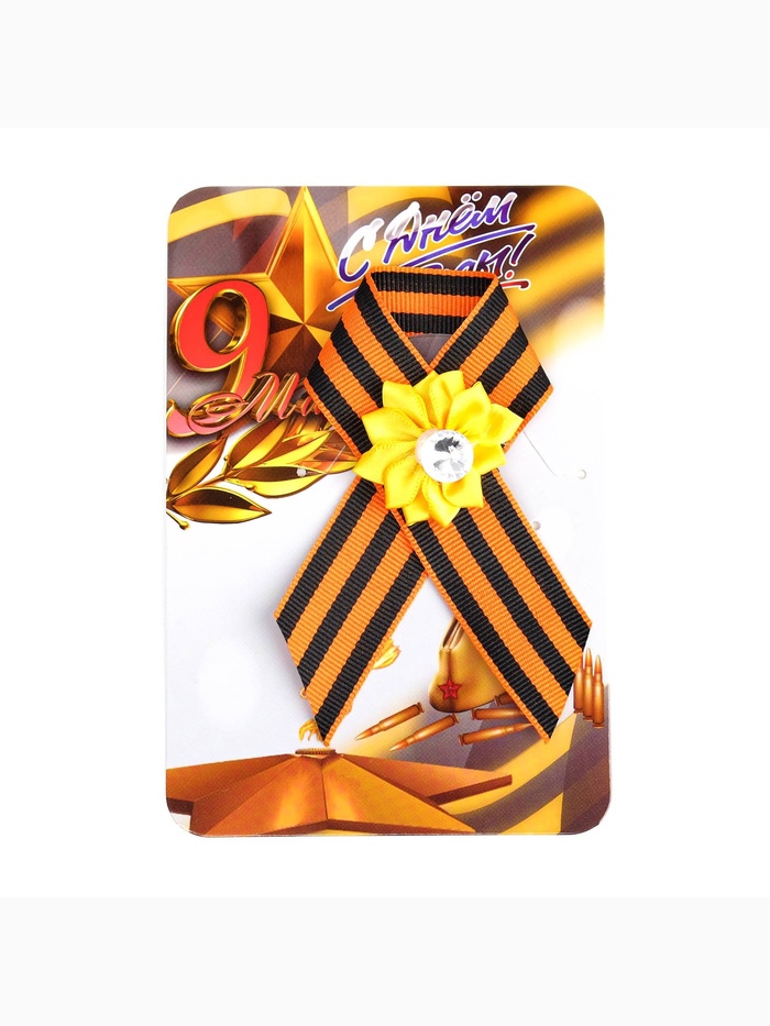 Георгиевская лента на 9 мая «С Днём Победы», с булавкой и жёлтым цветком