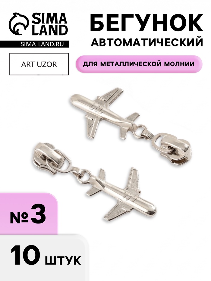 Бегунок для металлической молнии, №3, «Самолёт», 10 шт., цвет никель