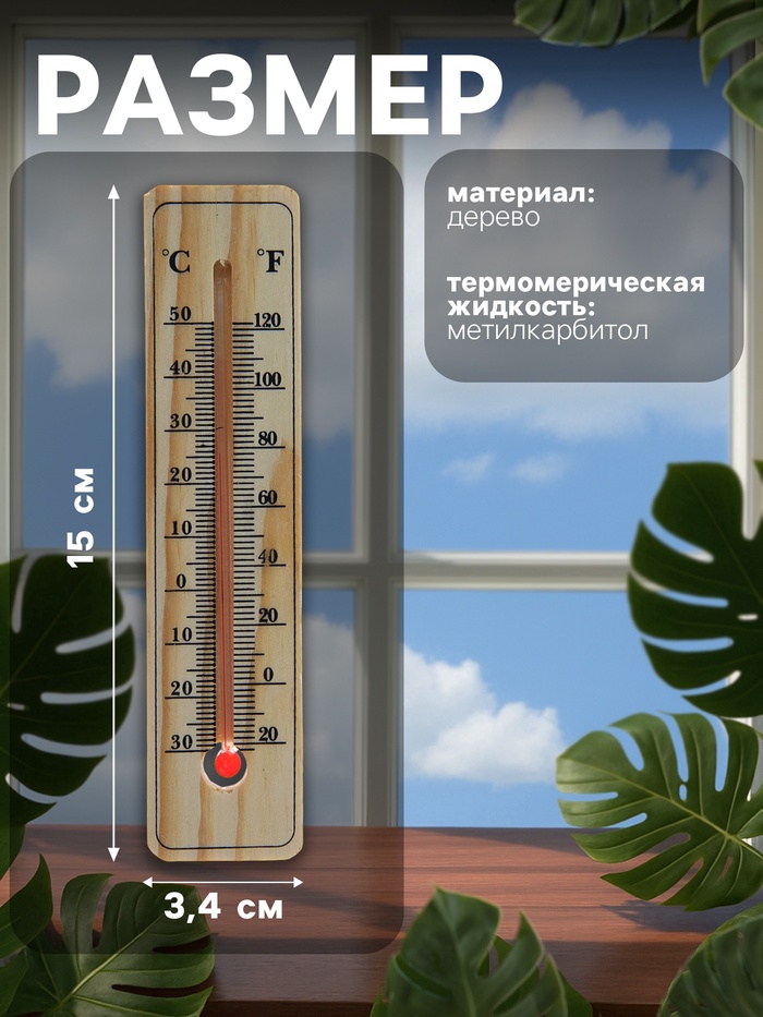 Термометр уличный, спиртовой, дерево