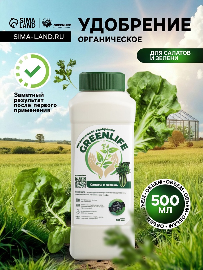 Органическое удобрение для салатов и зелени Greenlife, 500 мл