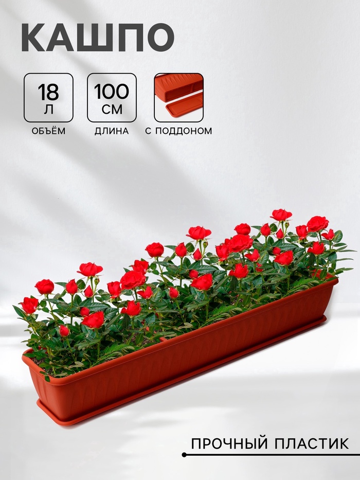 Балконный ящик для цветов «Алиция», 18 л, 100×19×17 см, с поддоном, цвет терракотовый