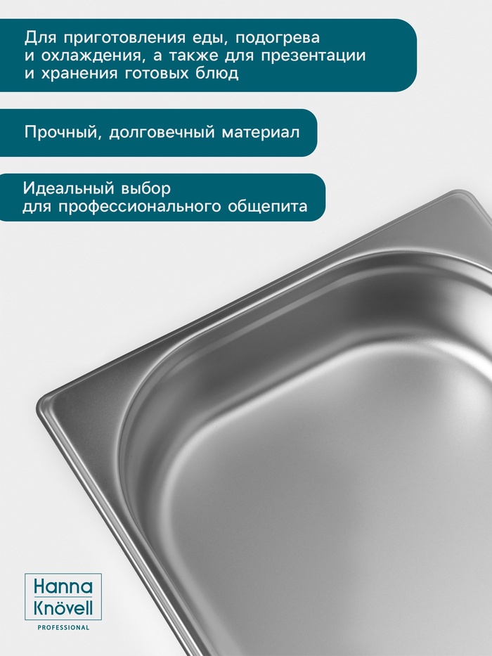 Гастроёмкость GN 1/2 Hanna Knövell, 65 мм, 325×265×65 мм, толщина 0.8 мм, нержавеющая сталь