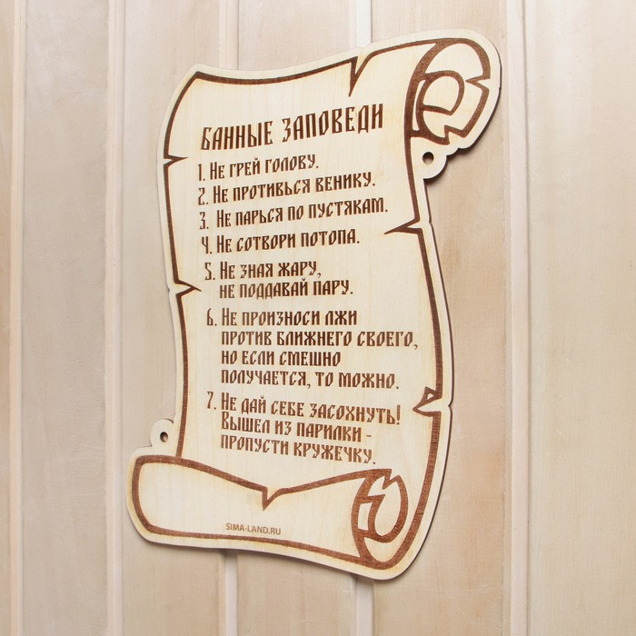 Табличка для бани и сауны «Банные заповеди», 29.5×25 см, дерево, «Добропаровъ»