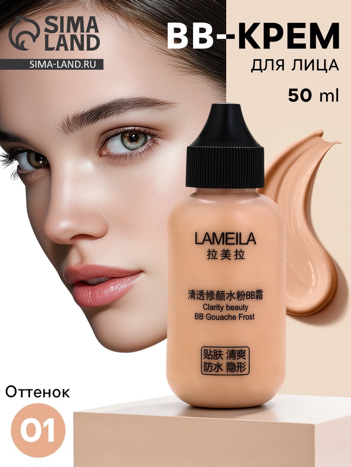 BB крем для лица Lameila оттенок 01, 50 мл (Слоновая кость)