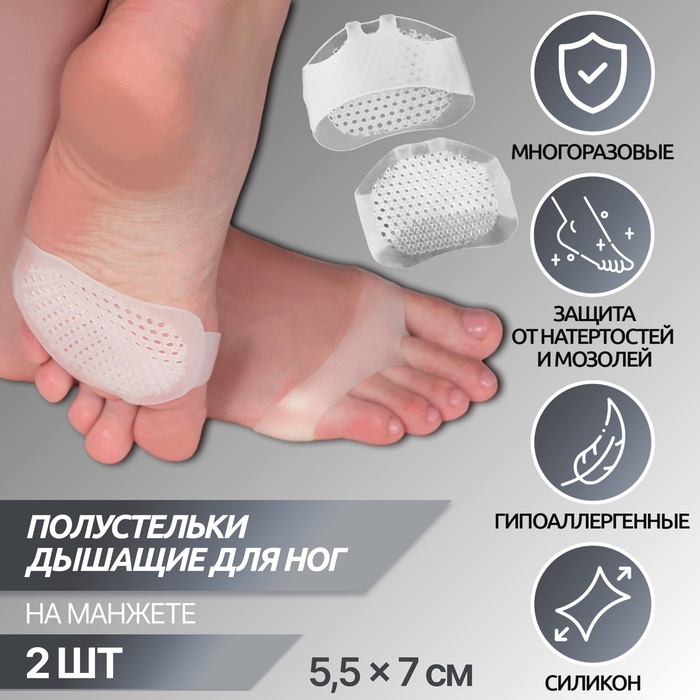 Полустельки для обуви, на манжете, дышащие, силиконовые, 5.5×7 см, пара, белые