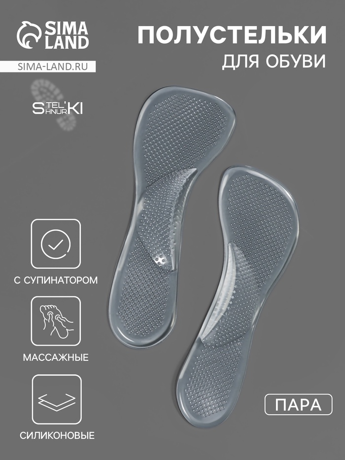 Полустельки для обуви, с супинатором, массажные, силиконовые, 19×6.7 см, пара, прозрачные