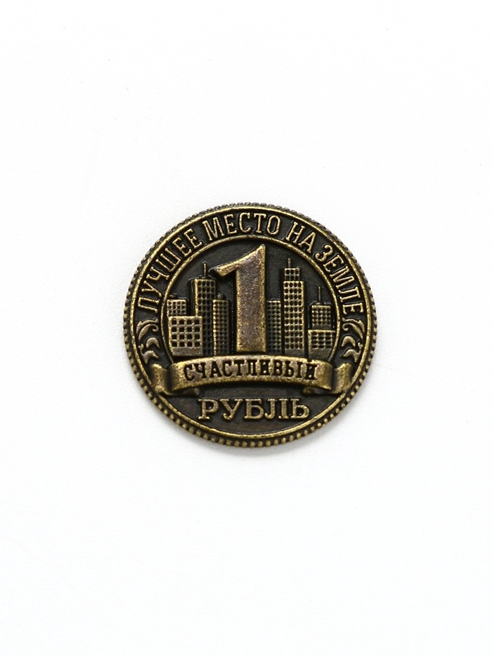 Монета сувенир «Волгоград», d=2 см, металл