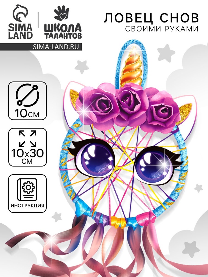 Ловец снов своими руками «Радужный единорог», набор для творчества