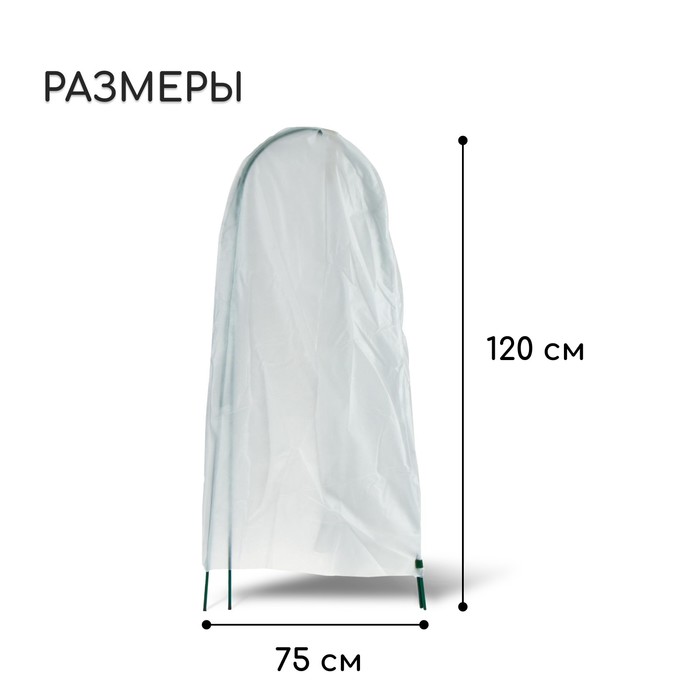 Чехол для укрытия растений, металлический каркас, 120×75 см, спанбонд с УФ-стабилизатором, плотность 60 г/м²