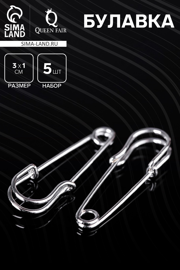 Булавка 3×1 см (набор 5 шт.), СМ-208, цвет серебра