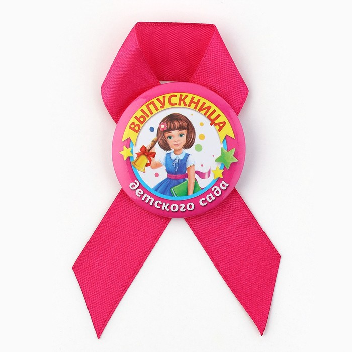 Значок с лентой «Выпускница детского сада», диам 4.5 см, набор 5 шт.