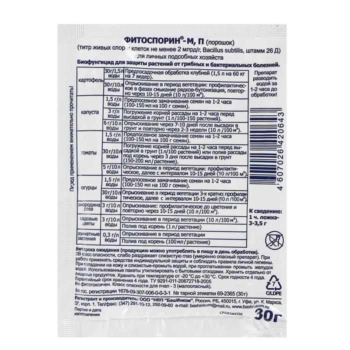 БИО фунгицид «Фитоспорин-М», от бактериальных и грибных болезней растений, 30 г