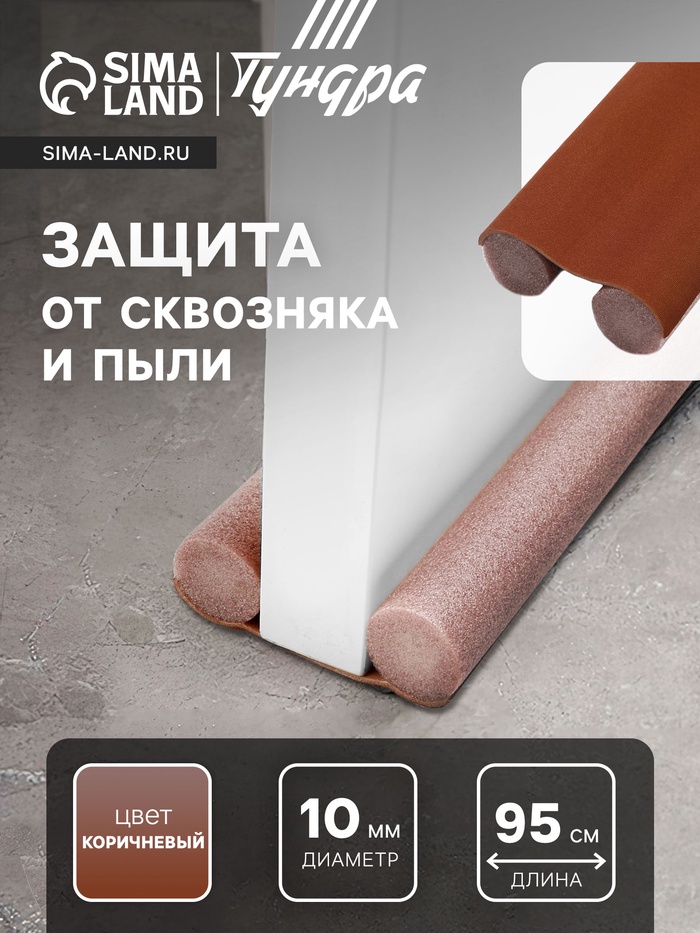 Защита от сквозняка и пыли ТУНДРА, 95×10 см, коричневая