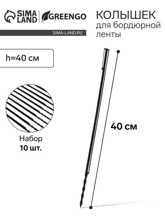 Колышек, h=40 см, набор 10 шт., чёрный, Greengo