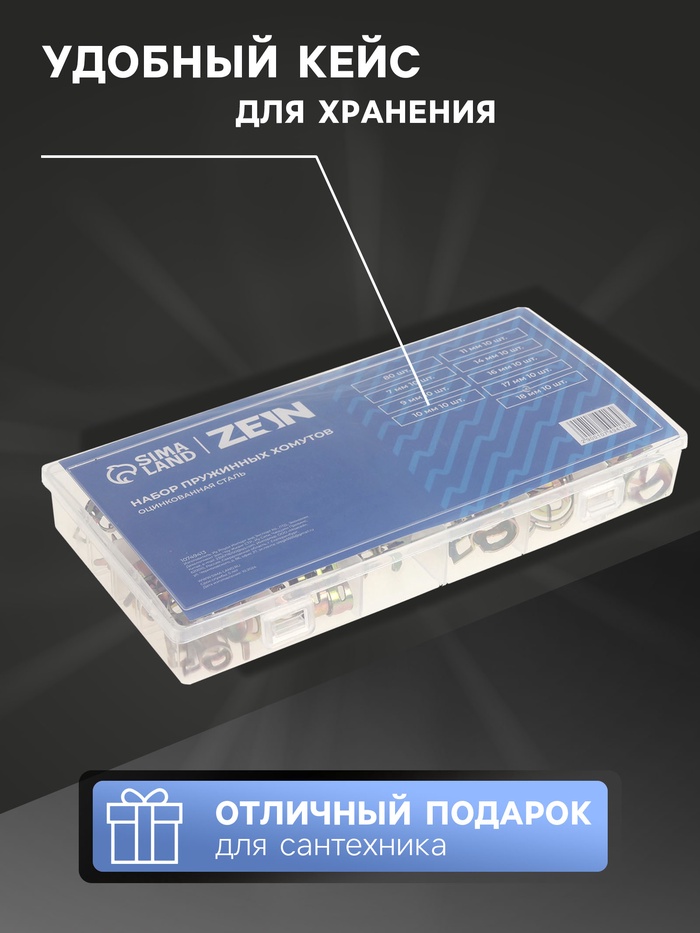 Набор пружинных хомутов ZEIN, 7-18 мм, 80 шт.