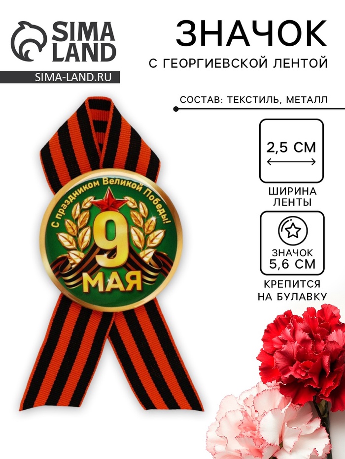 Значок закатной с георгиевской лентой на День Победы «9 Мая», d=5.6 см