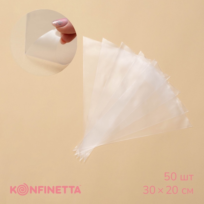 Кондитерские мешки KONFINETTA, 55 мкм, 30×20 см, 50 шт., прозрачные