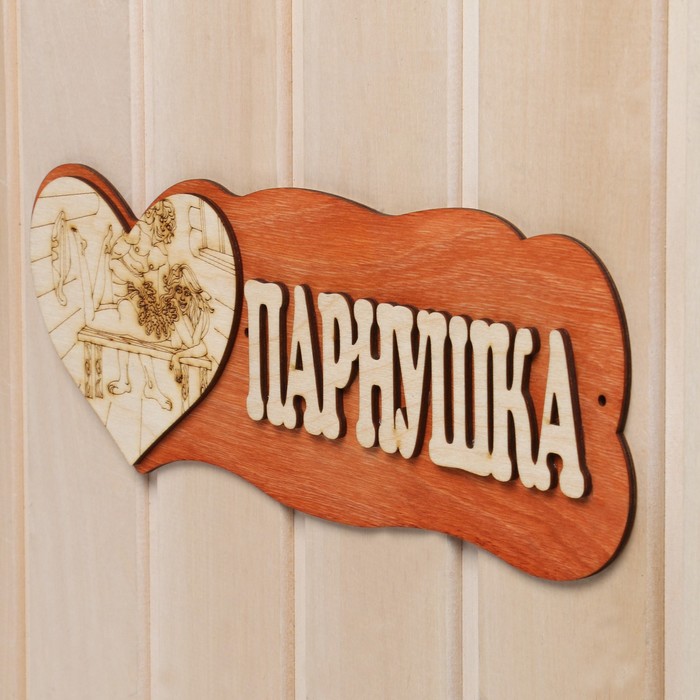 Табличка для бани и сауны «Парнушка», деревянная, «Добропаровъ»
