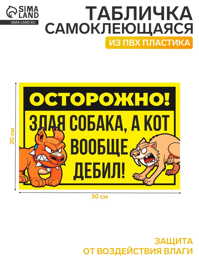 Табличка «Осторожно собака и кот» 300×200, цвет чёрно - жёлтый, клейкая основа