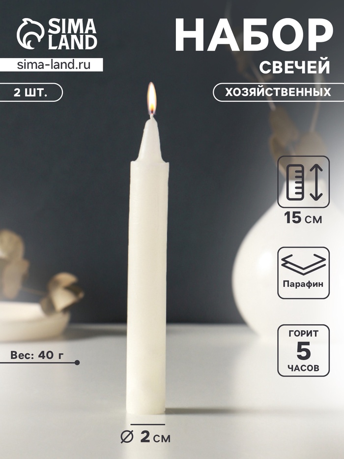 Набор свечей хозяйственных 2 шт., 40 г, 15-16 см, 5 ч
