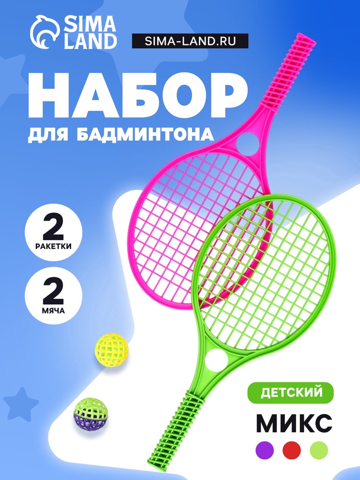 Бадминтон детский, 2 ракетки 41.2×18.6 см, 2 мяча d=5.5 см, цвет МИКС