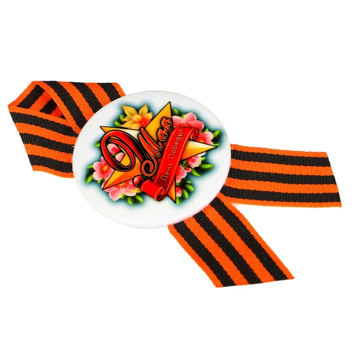 Значок закатной с георгиевской лентой на День Победы «9 Мая», d=5.6 см