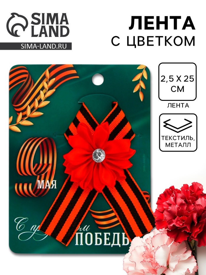 Георгиевская лента на 9 мая «С праздником победы», 10.5×14 см