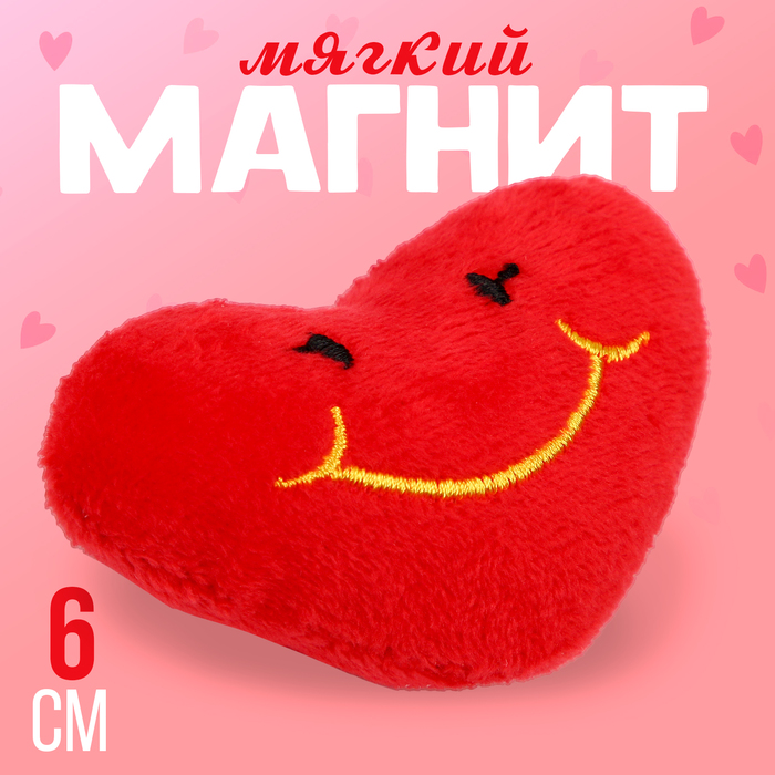 Магнит «Смайл» в виде сердца, 6 см, красный