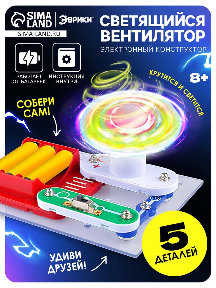 Конструктор электронный «Светящийся вентилятор», 5 деталей