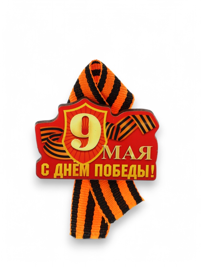 Значок деревянный на 9 Мая «С Днём Победы!», с георгиевской лентой