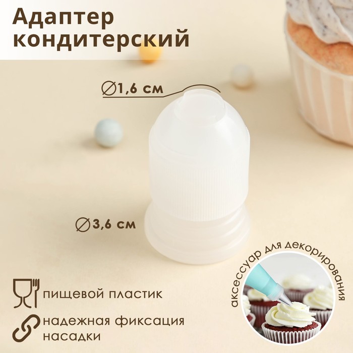 Адаптер для кондитерского мешка Доляна, 3.6×3.6×5.4 см, для насадки d=2 см, пластик