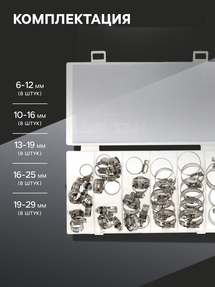Набор червячных хомутов ZEIN engr, сквозная просечка, от 6 до 29 мм, нерж. сталь, 40 шт.