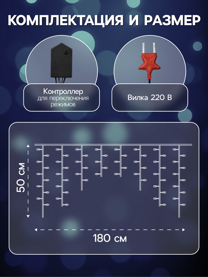 Гирлянда «Бахрома» 1.8×0.5 м, IP20, тёмная нить, 48 LED, свечение белое, 8 режимов, 220 В