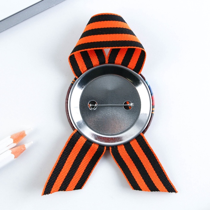 Значок закатной с георгиевской лентой на 9 Мая «С Днём Победы!», d=5.6 см