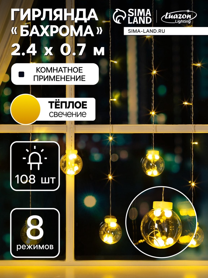 Гирлянда «Бахрома» 2.4×0.7 м с насадками «Шарики», IP20, прозрачная нить, 108 LED, свечение тёплое белое, 8 режимов, 220 В