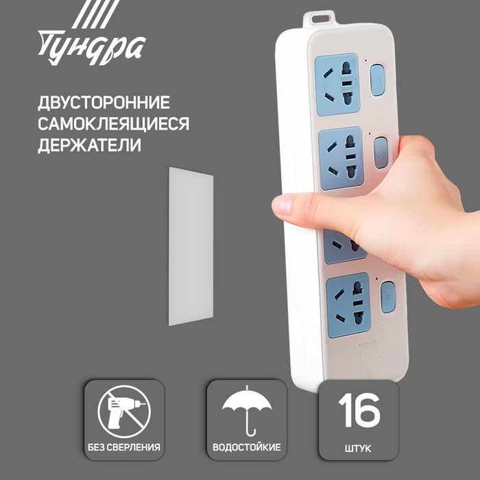 Двусторонние самоклеящиеся держатели ТУНДРА, 33×15 мм, белые, 16 шт.