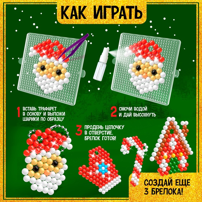 Аквамозаика «Дед Мороз с домиком», брелоки