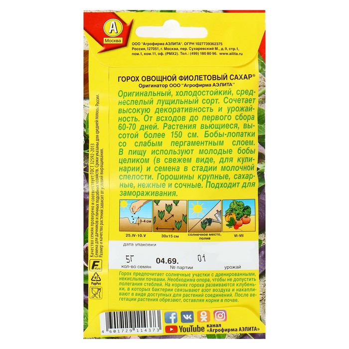 Семена Горох овощной «Фиолетовый сахар», 5 г, вьющийся, «Аэлита»