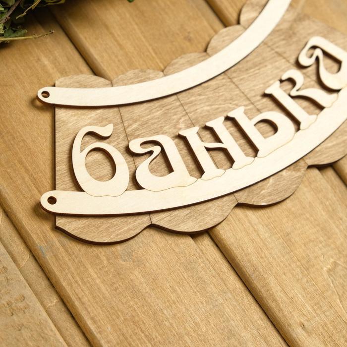 Табличка для бани и сауны «Банька», 19.5×17 см, деревянная, «Добропаровъ»