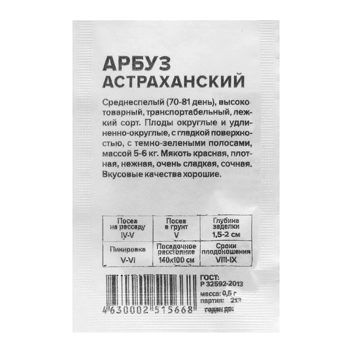Семена Арбуз «Астраханский», 0.5 г, «Семена Алтая»