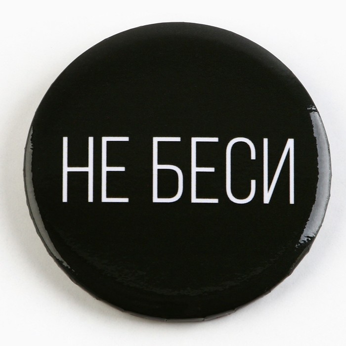 Значок закатной «Оскорбительный», d=5.6 см, МИКС