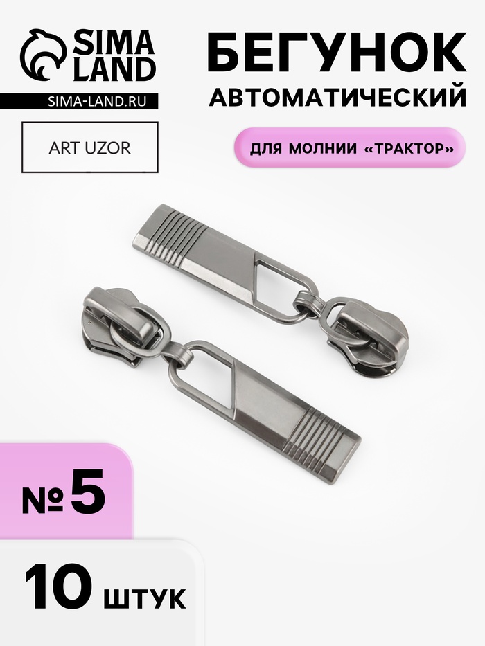 Бегунок автоматический для молнии «Трактор», №5, 10 шт., цвет чёрный никель