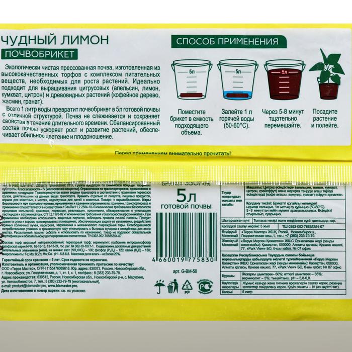 Почвобрикет БиоМастер «Чудный лимон», 5 л